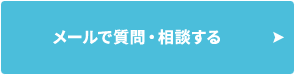 メールで質問・相談する