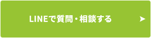 LINEで質問・相談する