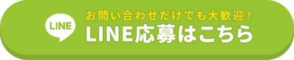 お問い合わせだけでも大歓迎！LINE応募はこちら