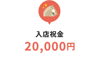 入店祝い金20,000円