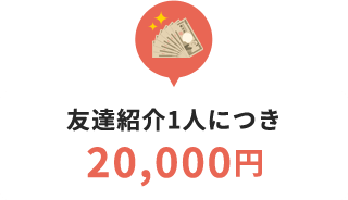 友達紹介一人につき20,000円