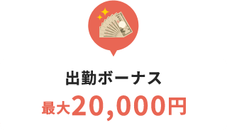 出勤ボーナス20,000円