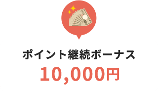 ポイント継続ボーナス10,000円