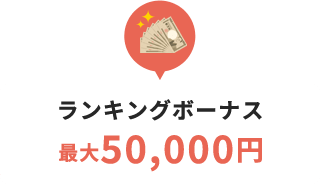 ランキングボーナス最大50,000円